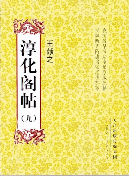 淳化閣帖（九） 東晋 王献之 中国最早書法全集元版元帖 漢魏両晋隋唐