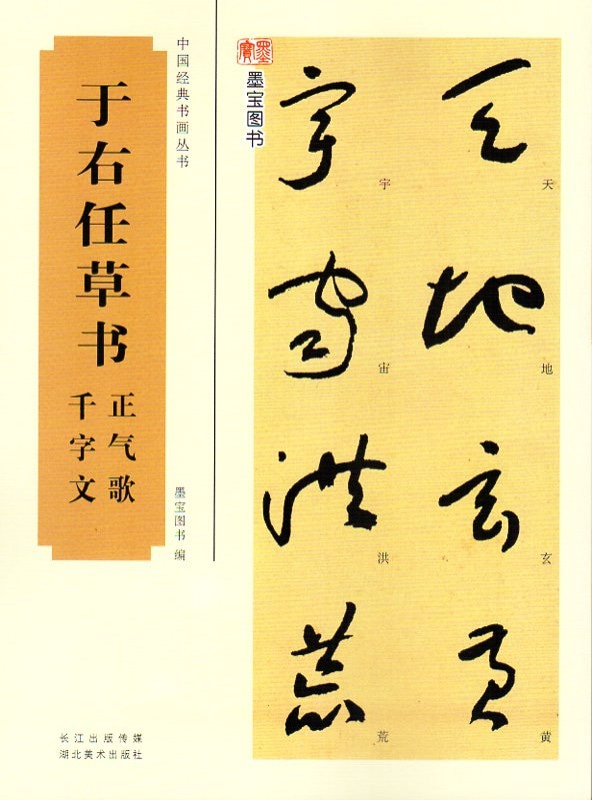 于右任草書 正氣歌 千字文 中国経典書画叢書 中国語書道/于右任草