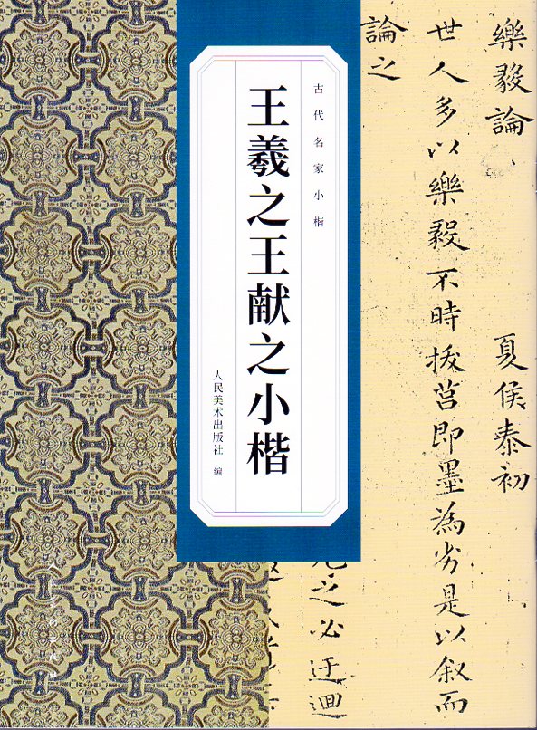 王羲之 王献之 小楷 古代の名家の楷書 中国語書道/王羲之 王献之 小楷