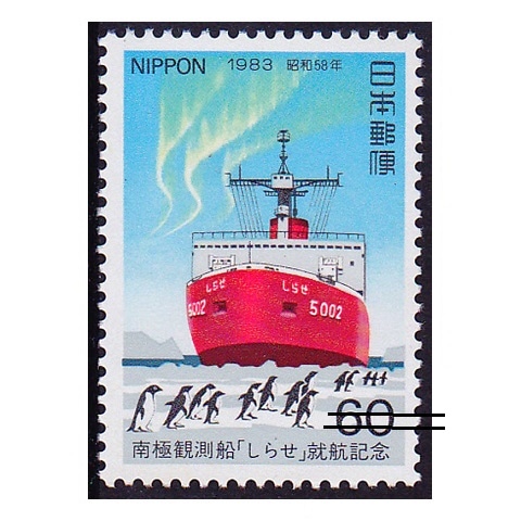 南極観測船「しらせ」 | 記念・特殊切手 1980-89年,1983年発行