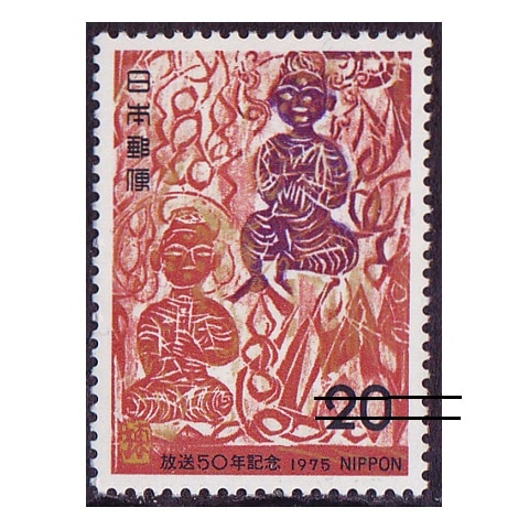 放送50年 | 記念・特殊切手 1970-79年,1975年発行 | 切手の専門