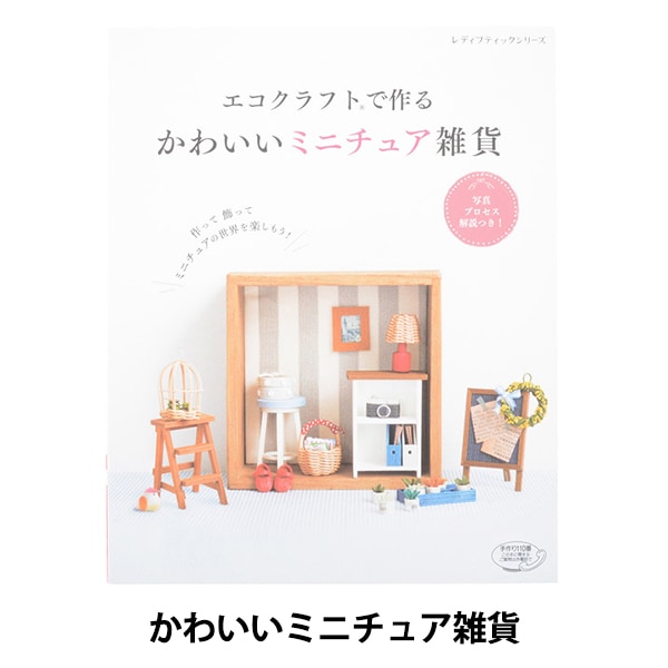 書籍 『エコクラフトで作るかわいいミニチュア雑貨 S4531』 ブティック