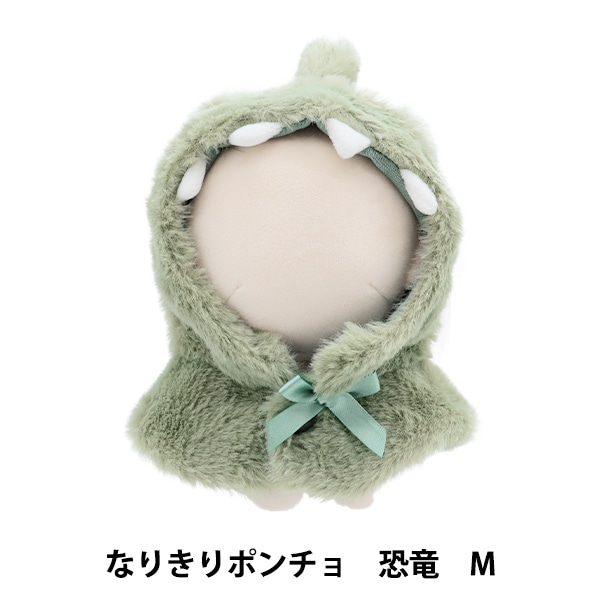 ぬいぐるみ服 『なりきりポンチョ Mサイズ 恐竜 MPA-15G-M』 手芸