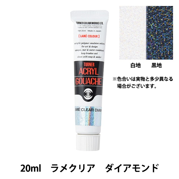 絵具 『アクリルガッシュ 20ml ラメクリアダイアモンド』 TURNER