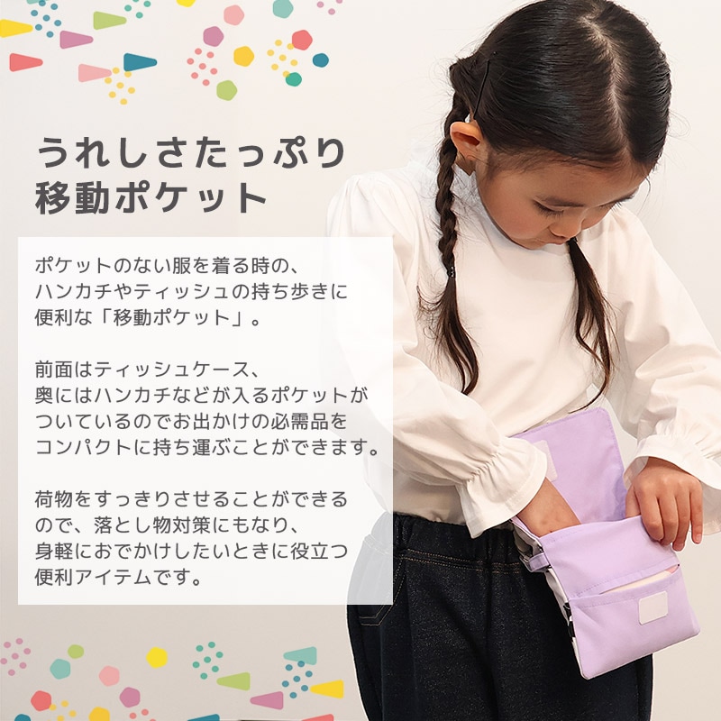 送料無料】 移動ポケット | | ALL ITEMS,ITEMS,グッズ,通園通学