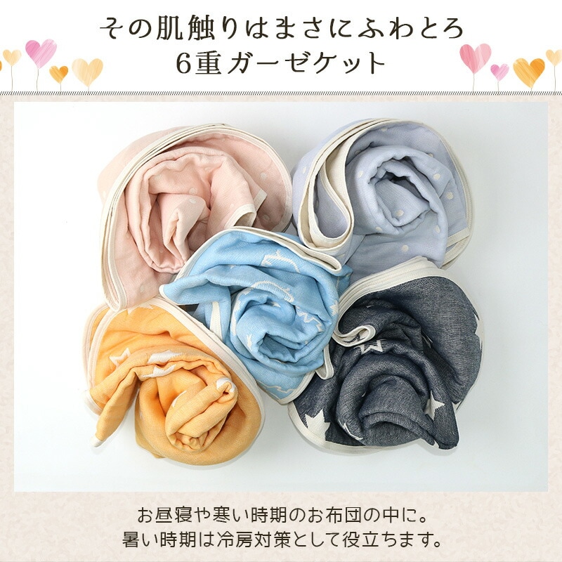 日本製 6重ガーゼケット 国産 岩下ふんわりやわらか 洗える 星柄 六重