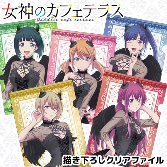 女神のカフェテラス 描き下ろしクリアファイル 全5種 | Title,女神の