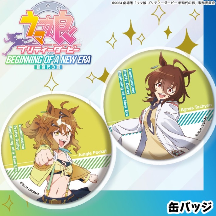 劇場版『ウマ娘 プリティーダービー 新時代の扉』 缶バッジ 全8種