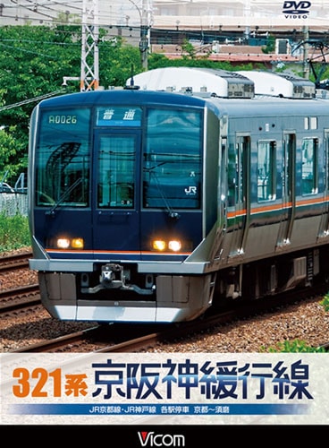 321系京阪神緩行線 JR京都線・JR神戸線 各駅停車 京都～須磨【DVD