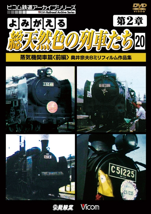 よみがえる総天然色の列車たち 第2章20 蒸気機関車篇〈前編〉【DVD