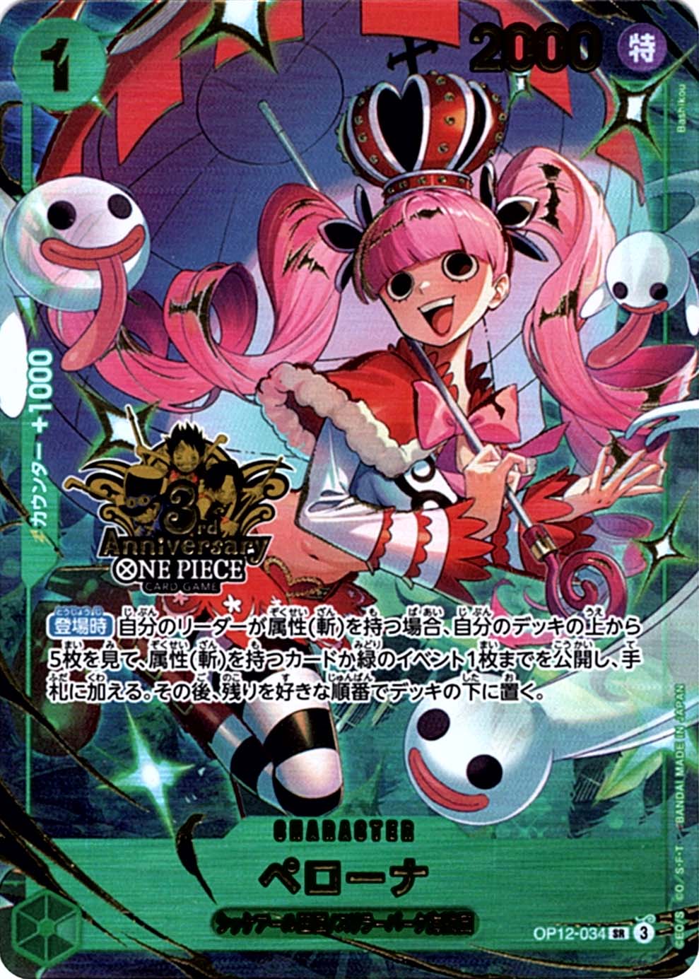 ペローナ「SR」(緑)[OP12-034]《3rd ANNIVERSARY SET》 | すべての商品