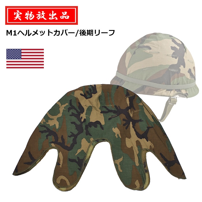 M１ヘルメットチョコチップ迷彩カバー Amazon | Mitchell 迷彩 ヘルメットカバー M1 ヘルメットカバー WW2