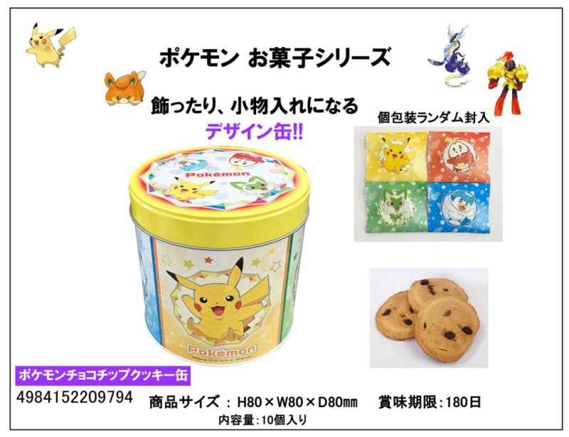 ポケットモンスター」ポケモンチョコチップクッキー缶（120個入