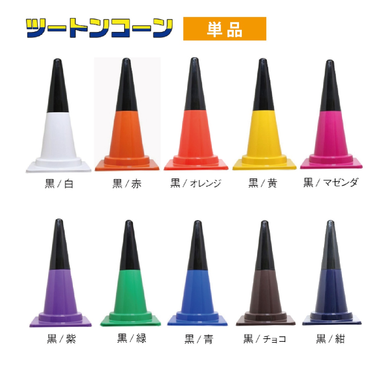 カラーコーン カラフルコーン ツートンコーン ｜ 仮設トイレメーカー