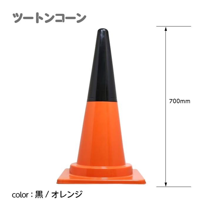 カラーコーン カラフルコーン ツートンコーン ｜ 仮設トイレメーカー