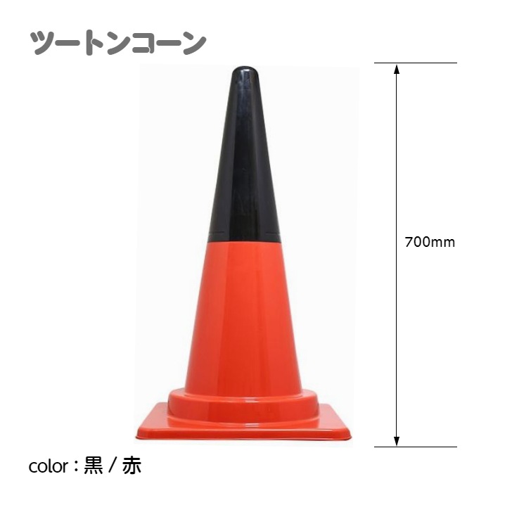 カラーコーン カラフルコーン ツートンコーン ｜ 仮設トイレメーカー