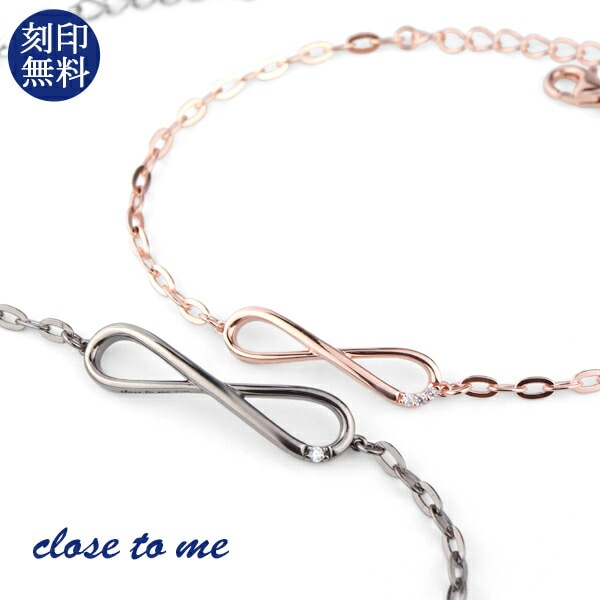 刻印無料 close to me インフィニティ ペアブレスレット シルバー925