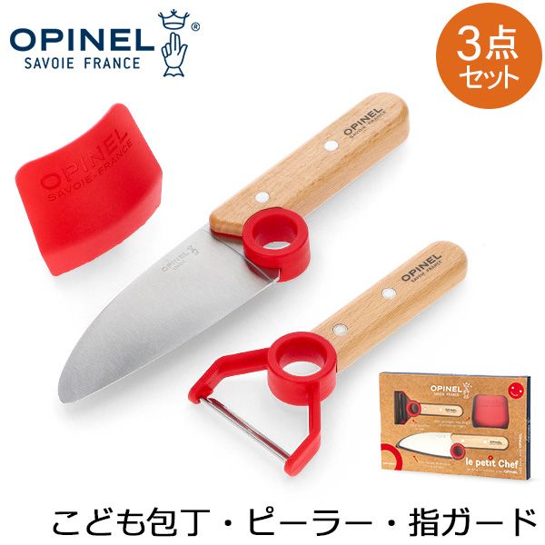 オピネル Opinel 子供包丁 ピーラー 指ガード 3点セット シェフナイフ