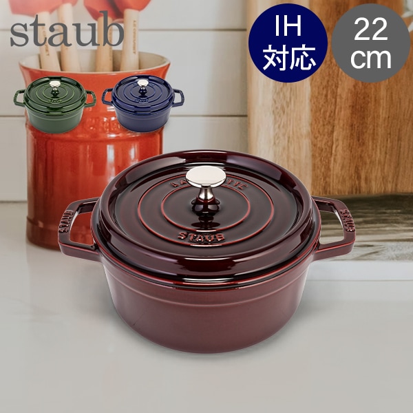 ストウブ Staub ピコ ココット ラウンド 22cm 両手鍋 ホーロー 鍋