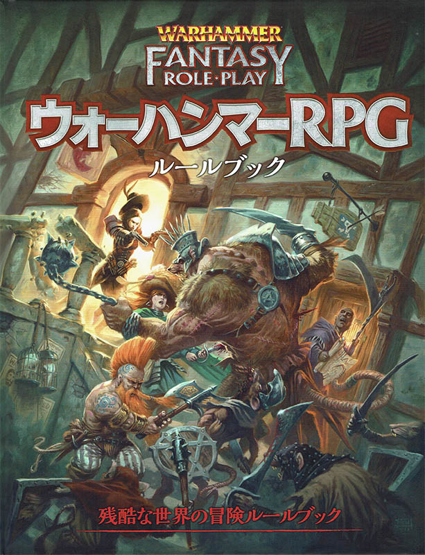 WHRPG】ウォーハンマーRPG ルールブック | その他書籍