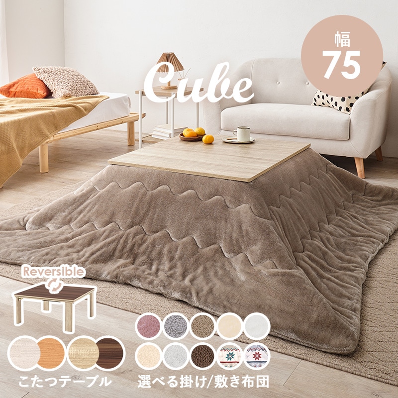 折りたたみこたつ 2点セット 75×75cm 【キューブ+メレンゲタッチ/ユイ