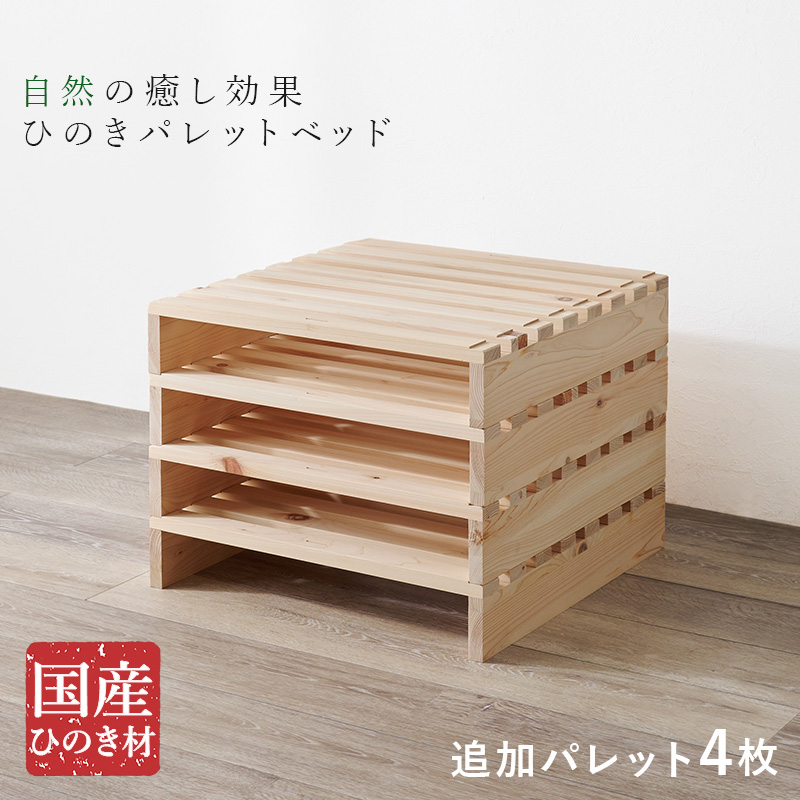 国産ひのき追加パレット4枚SET（パレット 4枚 セット 単品 ベッド 天然