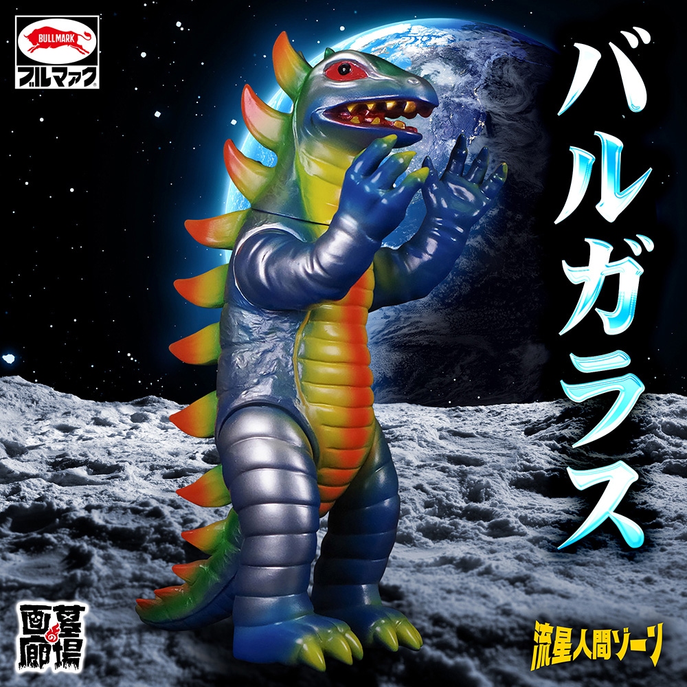 ソフビ/ブルマァク BULLMARK/流星人間ゾーン/バルガラス/ブルー｜墓場