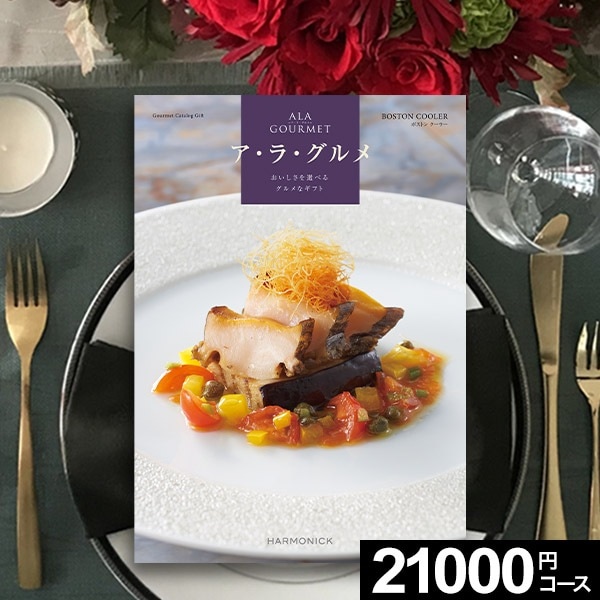 お急ぎ便】グルメカタログギフト ハーモニックカタログギフト ア・ラ