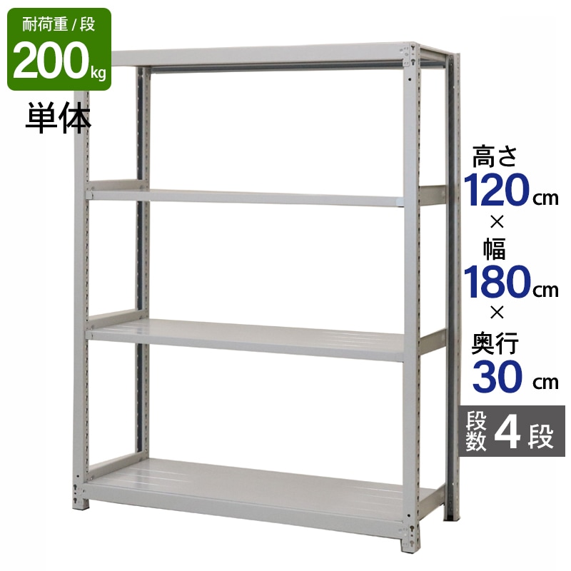 スチールラック 業務用 高さ120 幅180 奥行30cm 天地 4段 単体 軽中量