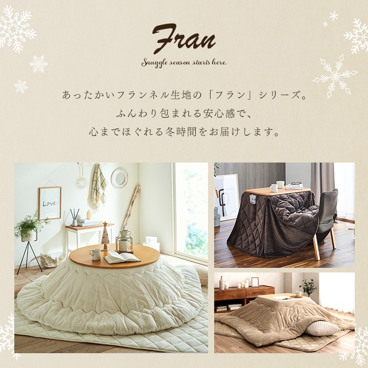こたつ布団 フラン 省スペース 正方形 長方形 無地 節電｜イケヒコ公式通販