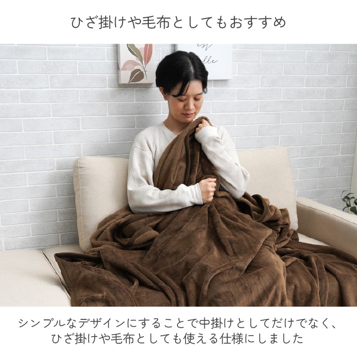 こたつ中掛け毛布 フラリー 洗える フランネル 省エネ｜イケヒコ公式通販