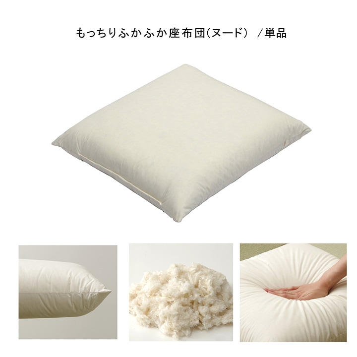 ヌード座布団 単品 銘仙判サイズ 国産 和室 和風｜イケヒコ公式通販