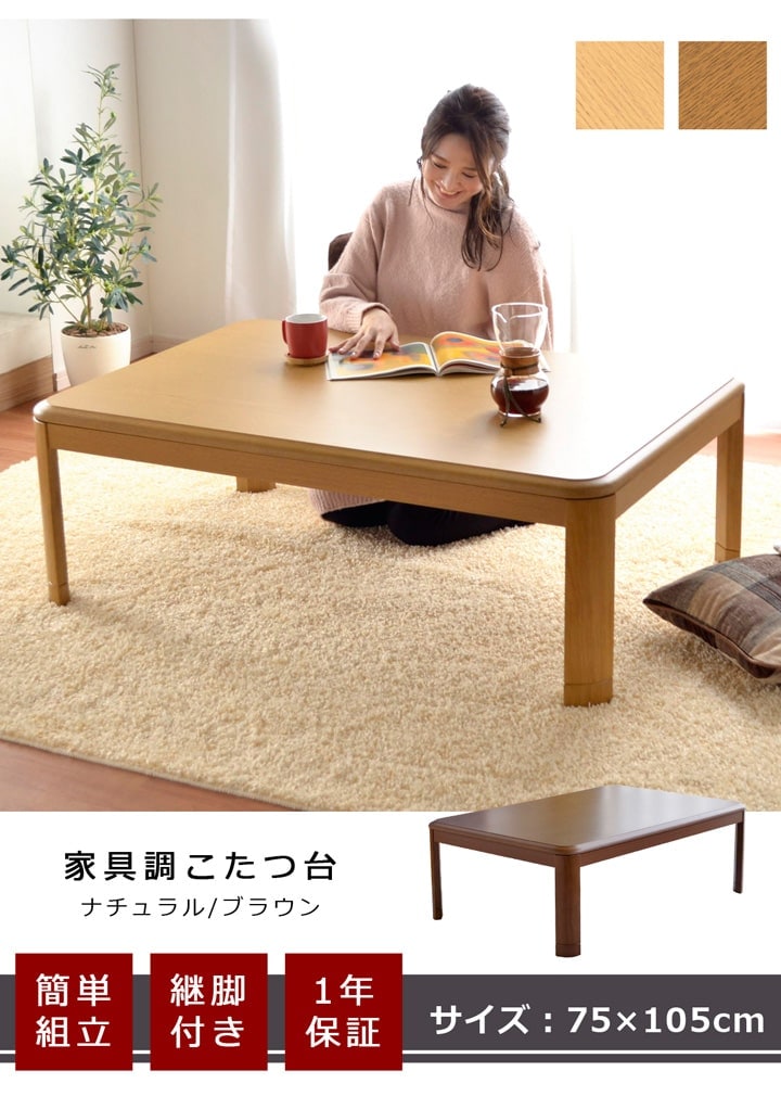 こたつテーブル 75×105cm こたつ台｜イケヒコ公式通販