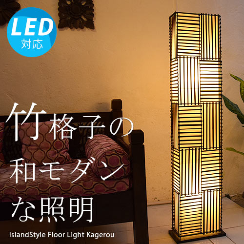 LED電球付】 アジアン照明・間接照明 カゲロウ | 全ての照明