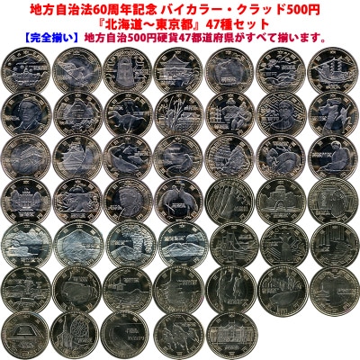 地方自治法施行60周年記念シリーズ 初日カバー 全47枚 北海道〜東京