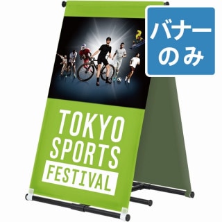 バナーA W600(各色)│スポーツ観戦、イベント会場などに最適なバナー
