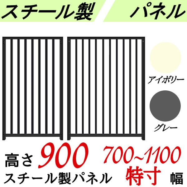 犬のサークル 単品パネル 【スチール製 パネル 高さ900 幅700～1100
