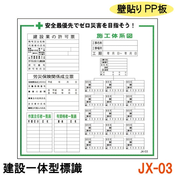 建設一体型標識 JX-03】【1枚】壁貼りタイプ PP製 建設業の許可票