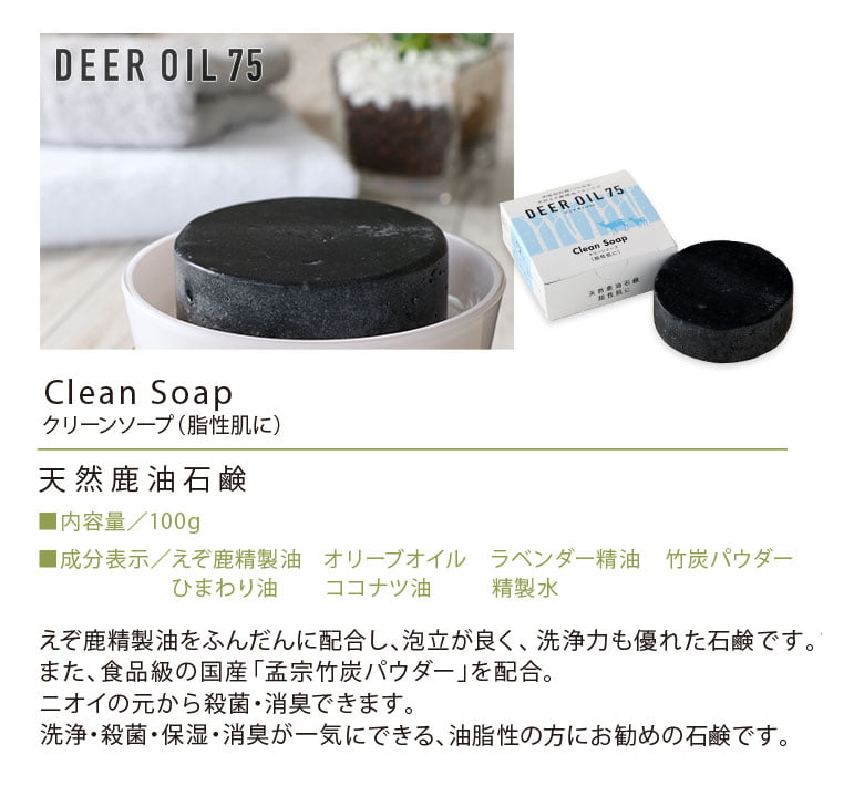 高級石鹸 クリーンソープ （鹿脂せっけん） | soap（石鹸） | EZO