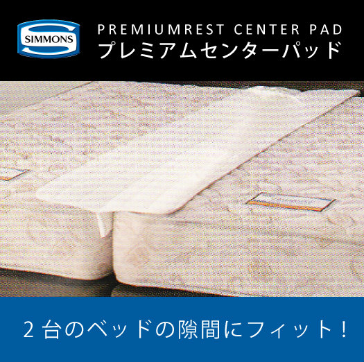 SIMMONS プレミアムレスト センターパッド｜家具・インテリアの米三