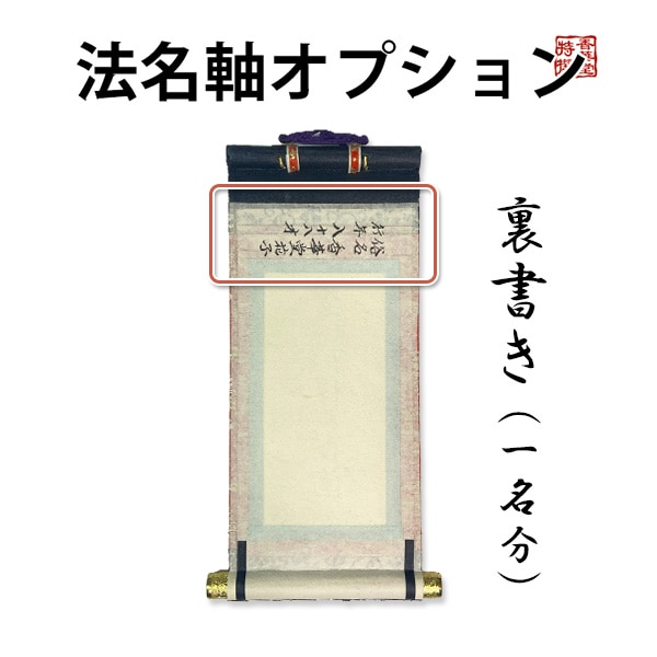 法名軸オプション 裏書き追加（俗名・享年／行年）1名分 毛筆 職人 筆