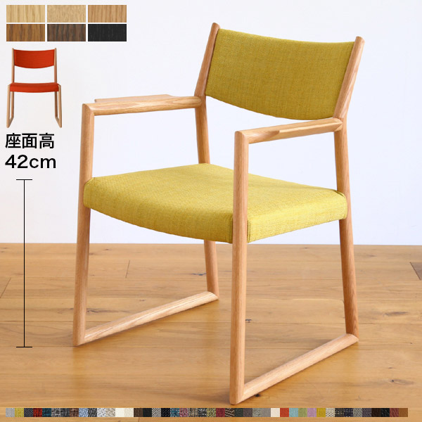 日進木工 ダイニングチェア/椅子 座面の高さ42cm 肘付き/肘なし 【SLOW
