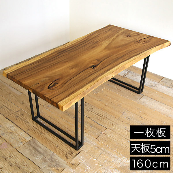 一枚板 ダイニングテーブル 無垢 幅160 高さ72cm モンキーポッド