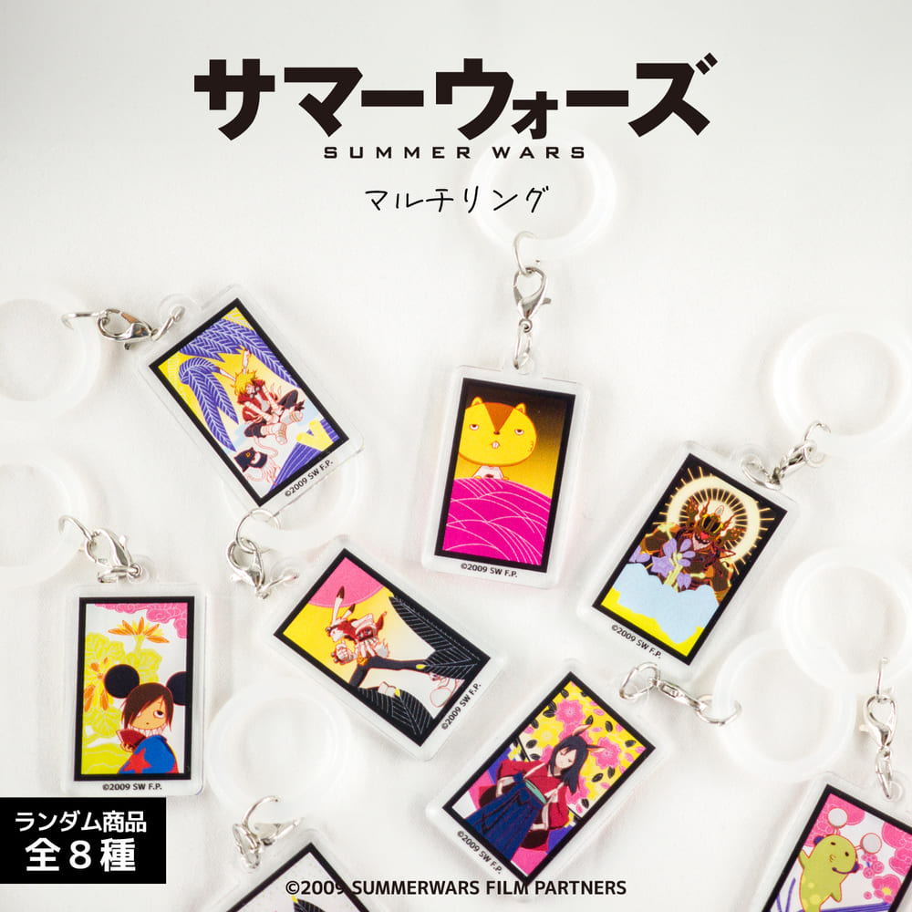 サマーウォーズ 15周年 公認 ランダムマルチリング | サマーウォーズ