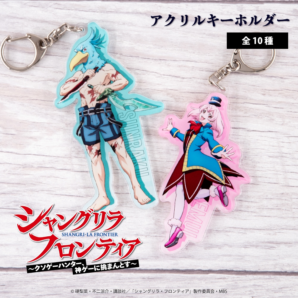 TVアニメ『シャングリラ・フロンティア』 公認 アクリルキーホルダー