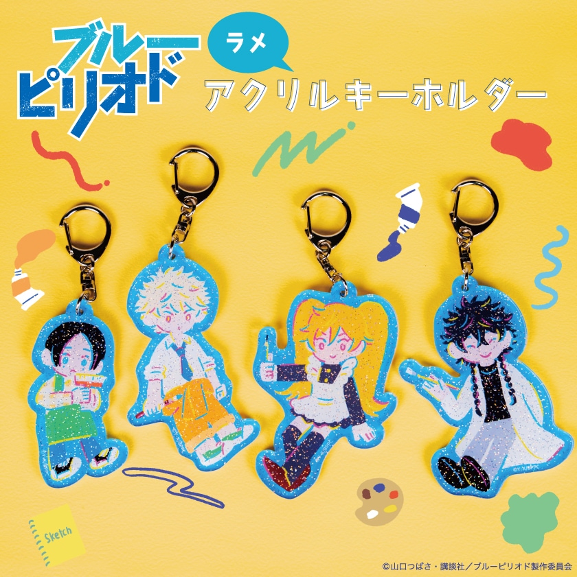 ブルーピリオド 公認 ラメ アクリルキーホルダー | ブルーピリオド
