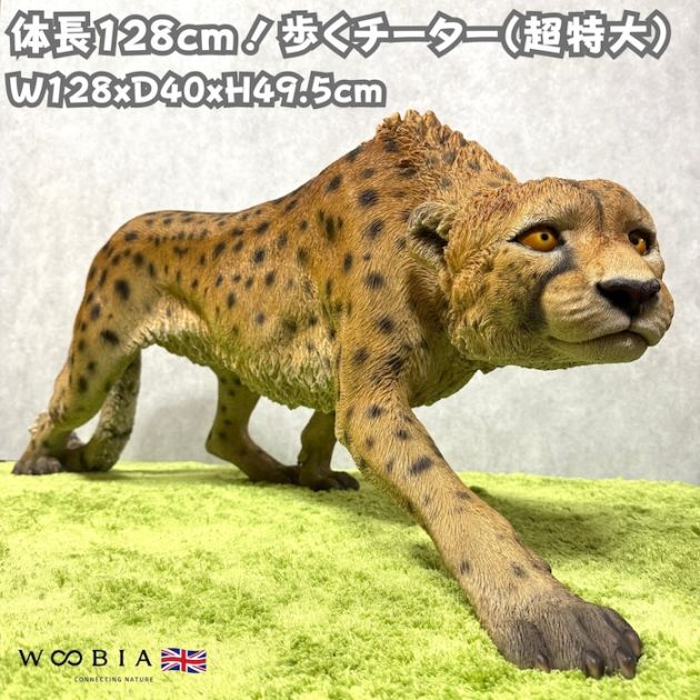 置物 歩くチーター 特大 高さ49.5cm woobia ウービア 大きい かわいい