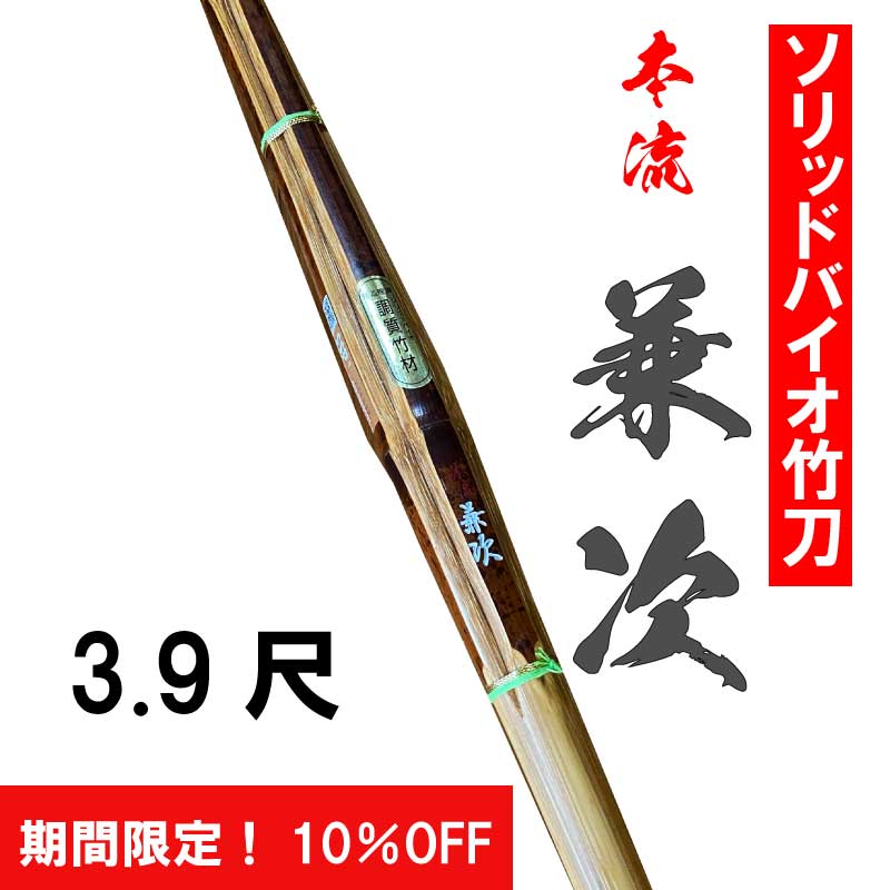 ソリッドバイオ 古刀型 本流兼次 （ほんりゅうかねつぐ） 3.9尺 | 竹刀