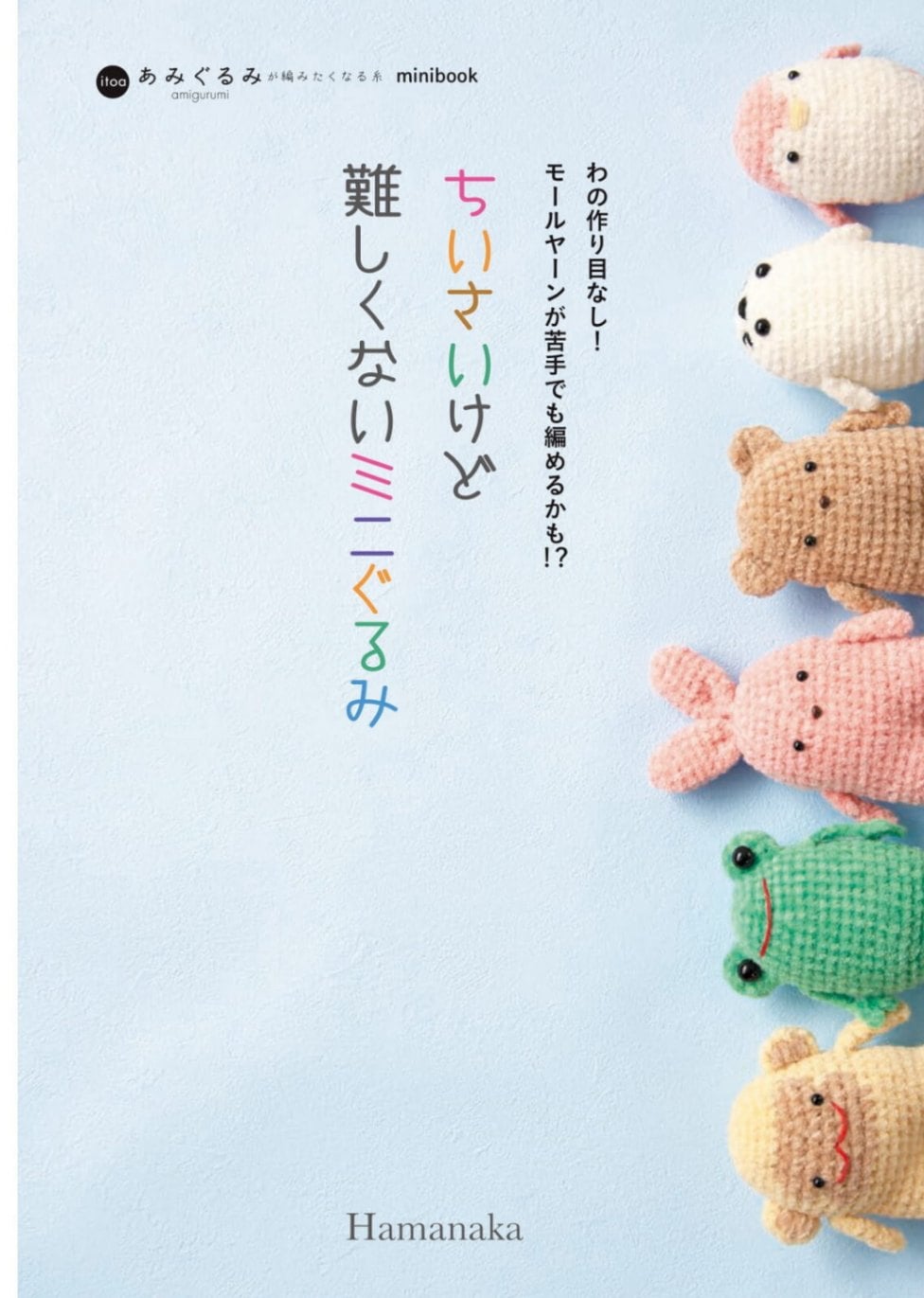 あみもの本 わのつくり目なし！ちいさいけれど難しくないあみぐるみ