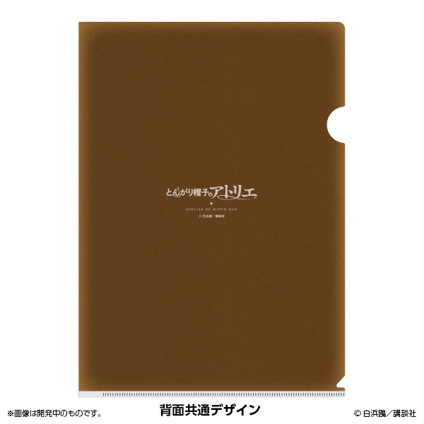とんがり帽子のアトリエ 魔法の世界を切り取ったクリアファイルセット